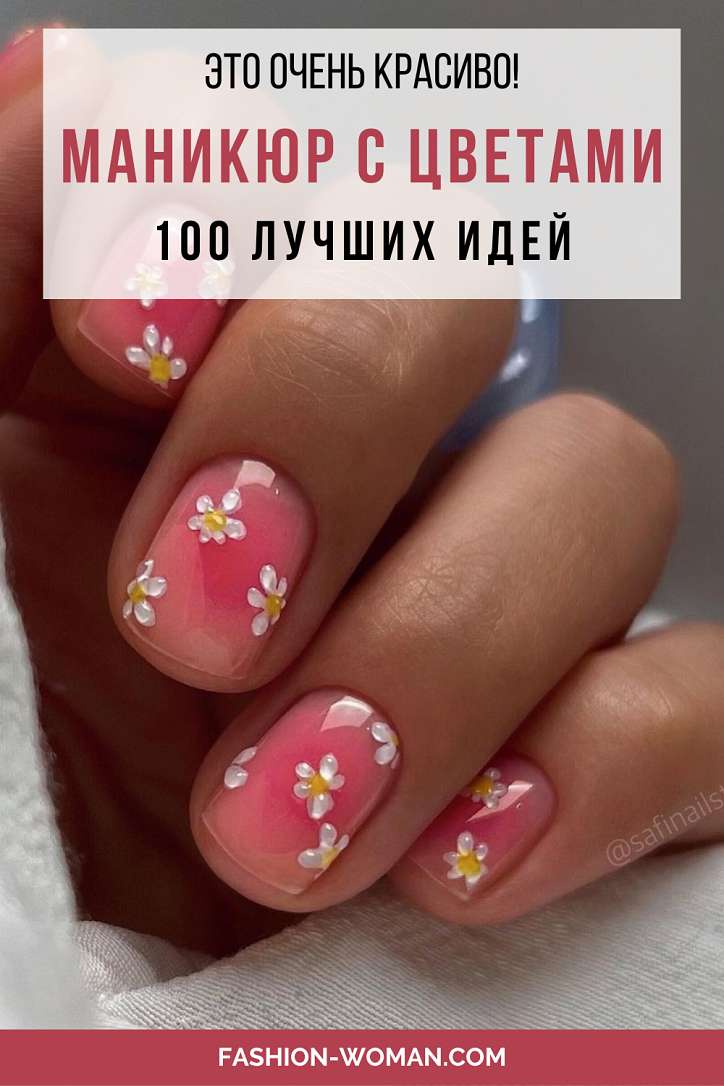 Маникюр с цветами: тренды и новинки 2024 фото №101 Маникюр с цветами: тренды и новинки 2024 фото №101