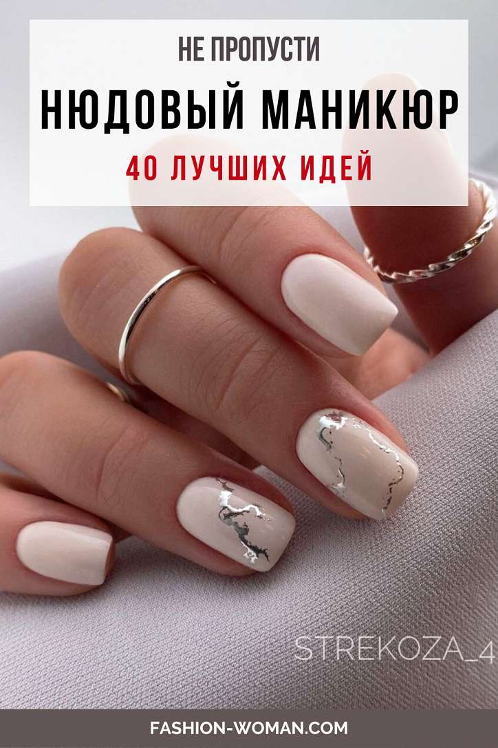 Нюдовый маникюр 2024: на короткие и длинные ногти фото №43 Нюдовый маникюр 2024: на короткие и длинные ногти фото №43